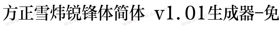方正雪炜锐锋体简体 v1.01生成器字体转换